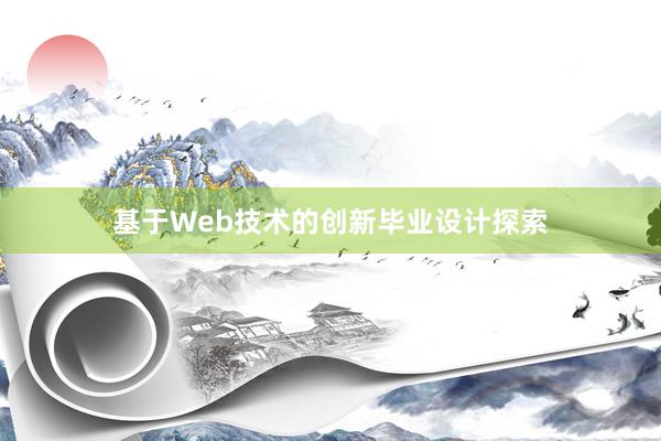 基于Web技术的创新毕业设计探索